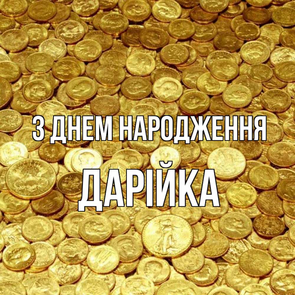 Открытка на каждый день з підписом, Дарійка З Днем народження с пожеланием разбогатеть Прикольна листівка з побажанням онлайн скачати безкоштовно 