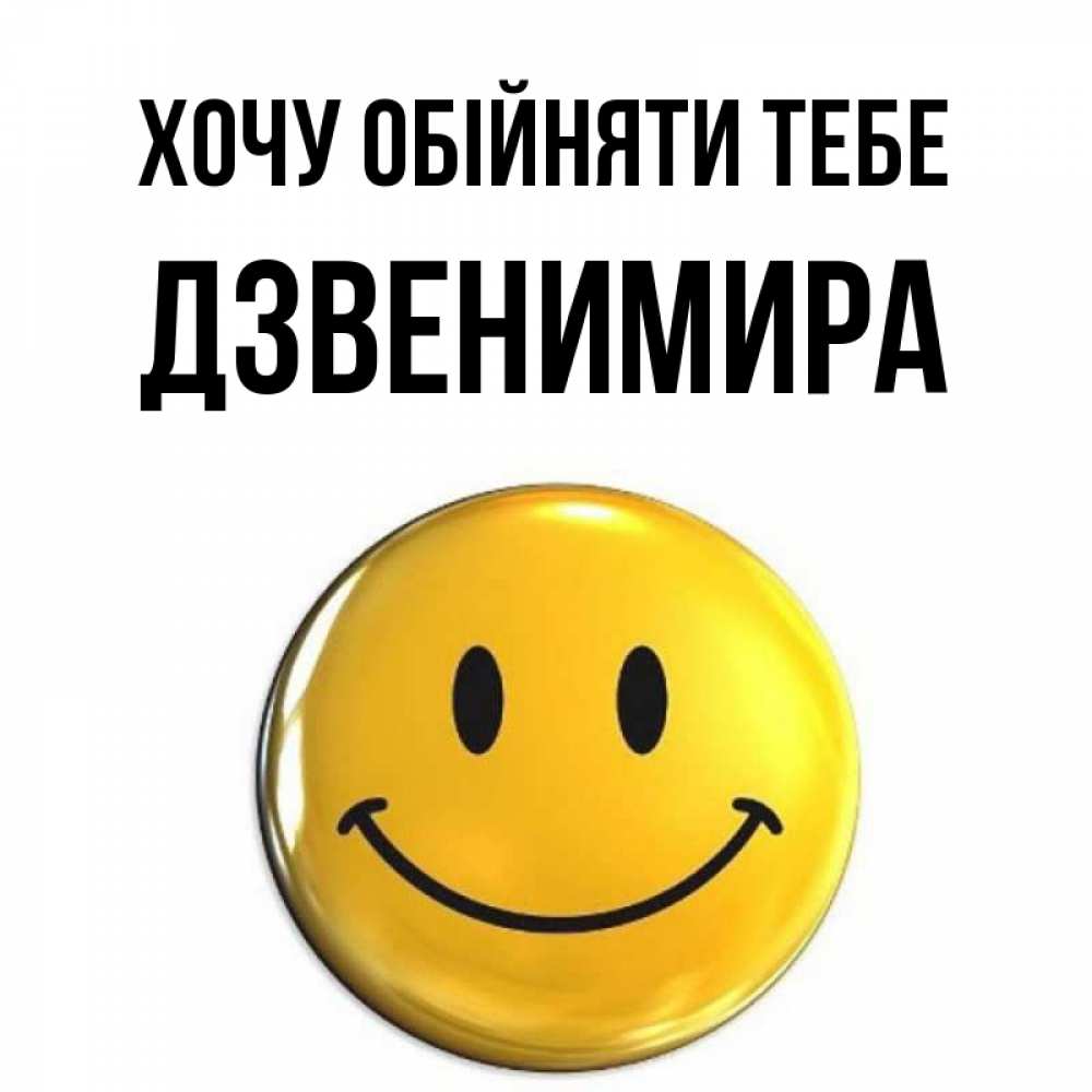 Открытка на каждый день з підписом, Дзвенимира Хочу обійняти тебе открытки которые можно подписывать онлайн по своему усмотрению бесплатно Прикольна листівка з побажанням онлайн скачати безкоштовно 