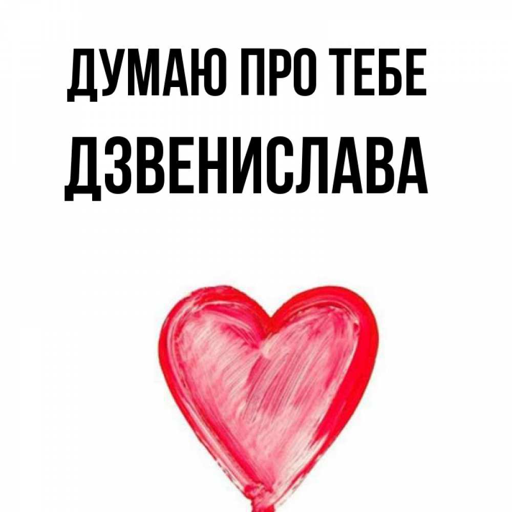 Открытка на каждый день з підписом, Дзвенислава Думаю про тебе для влюбленных Прикольна листівка з побажанням онлайн скачати безкоштовно 