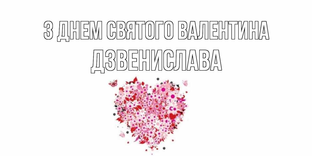 Открытка на каждый день з підписом, Дзвенислава З Днем Святого Валентина день всех влюбленных пора дарить валентинку девушке Прикольна листівка з побажанням онлайн скачати безкоштовно 
