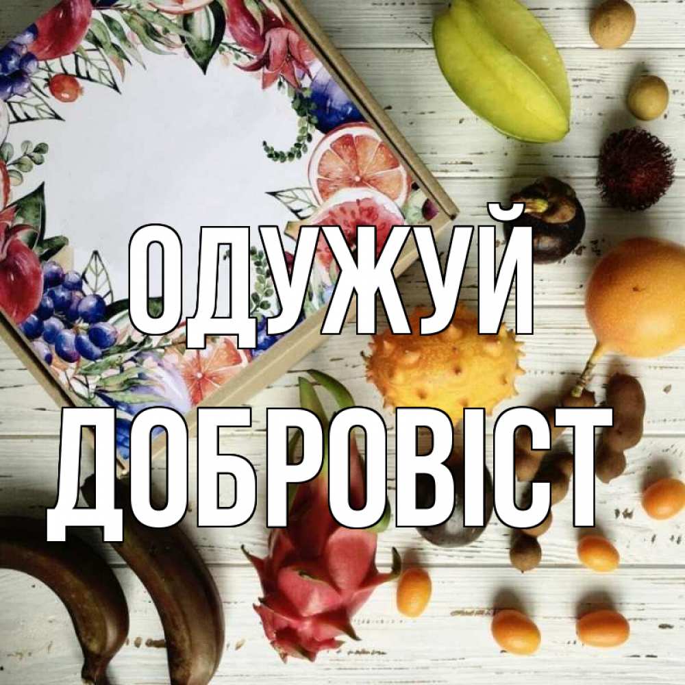 Открытка на каждый день з підписом, Добровіст Одужуй но вот кто то считает что это полезно Прикольна листівка з побажанням онлайн скачати безкоштовно 
