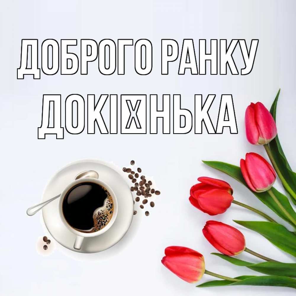 Открытка на каждый день з підписом, Докієнька Доброго ранку красное блюдце Прикольна листівка з побажанням онлайн скачати безкоштовно 