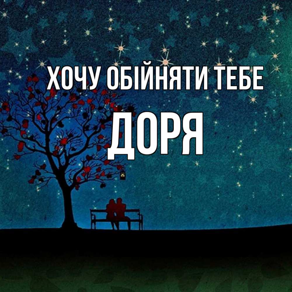 Открытка на каждый день з підписом, Доря Хочу обійняти тебе много звезд Прикольна листівка з побажанням онлайн скачати безкоштовно 