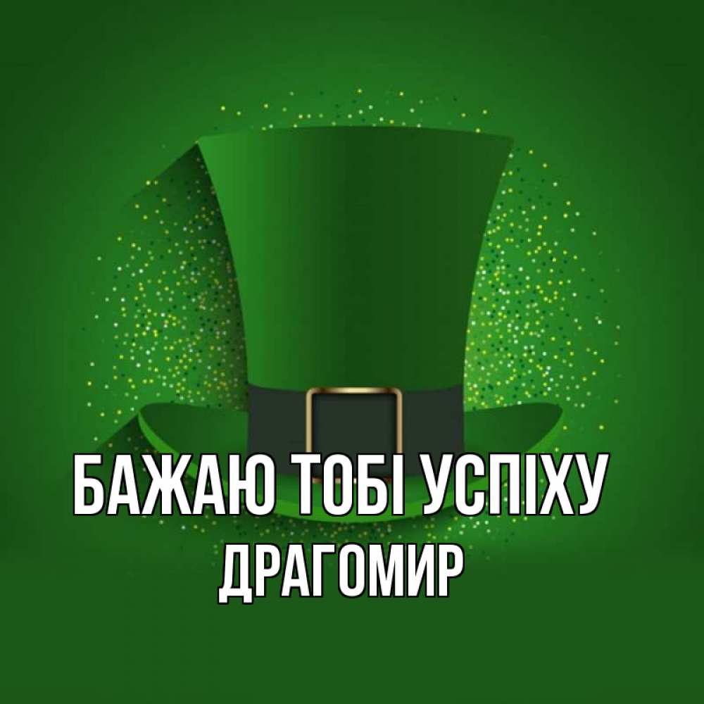 Открытка на каждый день з підписом, Драгомир Бажаю тобі успіху фокусник Прикольна листівка з побажанням онлайн скачати безкоштовно 