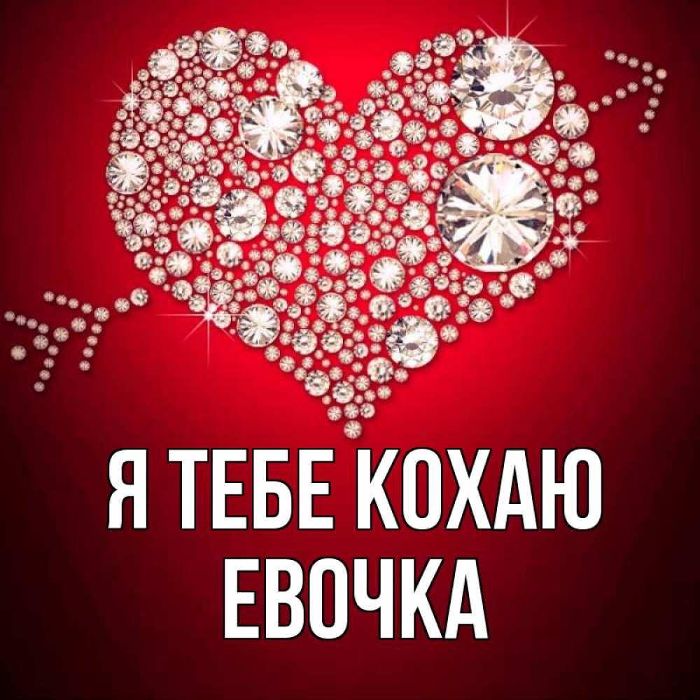 Открытка на каждый день з підписом, Евочка Я тебе кохаю стрела купидона Прикольна листівка з побажанням онлайн скачати безкоштовно 