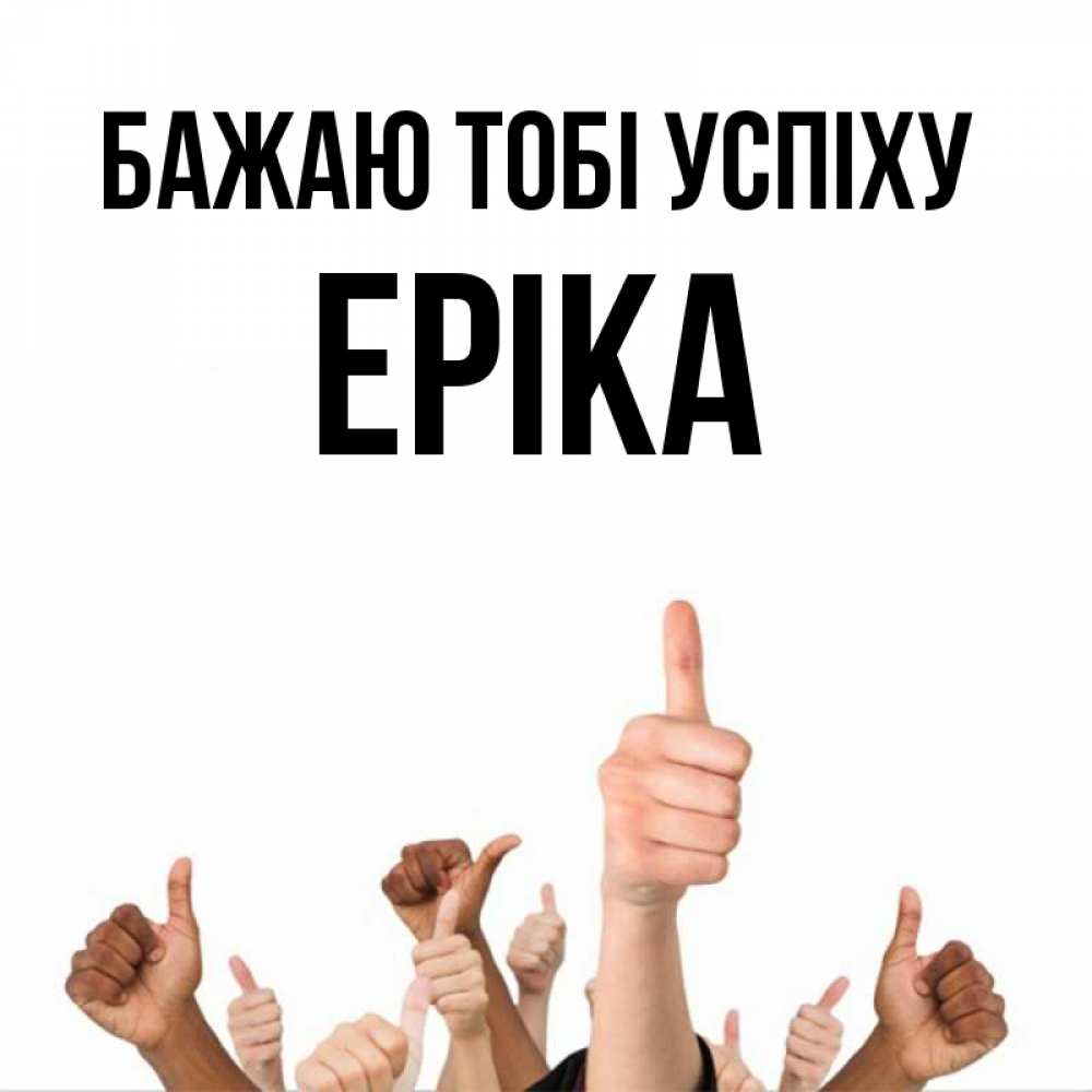 Открытка на каждый день з підписом, Еріка Бажаю тобі успіху молодцом Прикольна листівка з побажанням онлайн скачати безкоштовно 