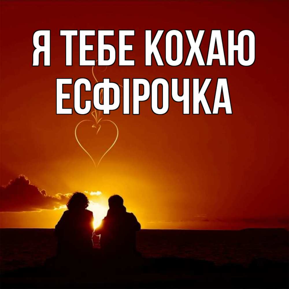 Открытка на каждый день з підписом, Есфірочка Я тебе кохаю небо Прикольна листівка з побажанням онлайн скачати безкоштовно 