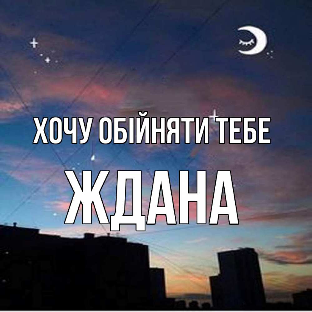 Открытка на каждый день з підписом, Ждана Хочу обійняти тебе звездное небо Прикольна листівка з побажанням онлайн скачати безкоштовно 