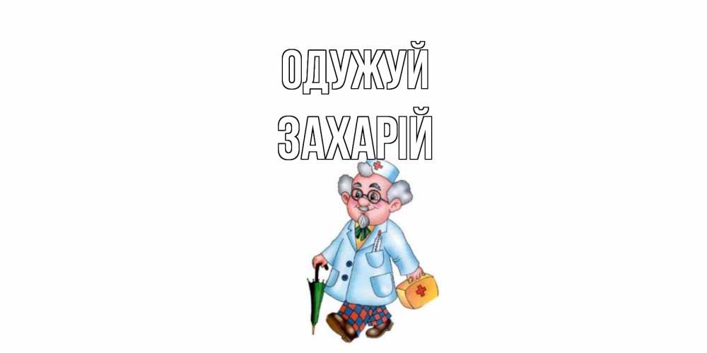 Открытка на каждый день з підписом, Захарій Одужуй не болей Прикольна листівка з побажанням онлайн скачати безкоштовно 