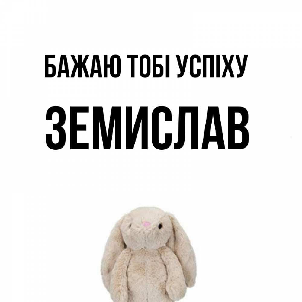 Открытка на каждый день з підписом, Земислав Бажаю тобі успіху сайт создаватель открыток Прикольна листівка з побажанням онлайн скачати безкоштовно 