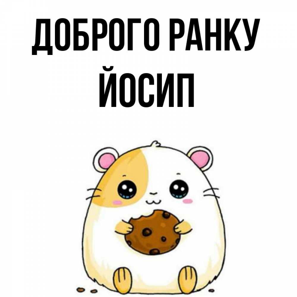 Открытка на каждый день з підписом, Йосип Доброго ранку есть печеньку. Утречко Прикольна листівка з побажанням онлайн скачати безкоштовно 