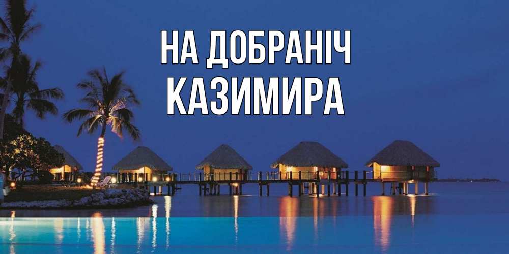 Открытка на каждый день з підписом, Казимира На добраніч морское пожелание сладких снов Прикольна листівка з побажанням онлайн скачати безкоштовно 