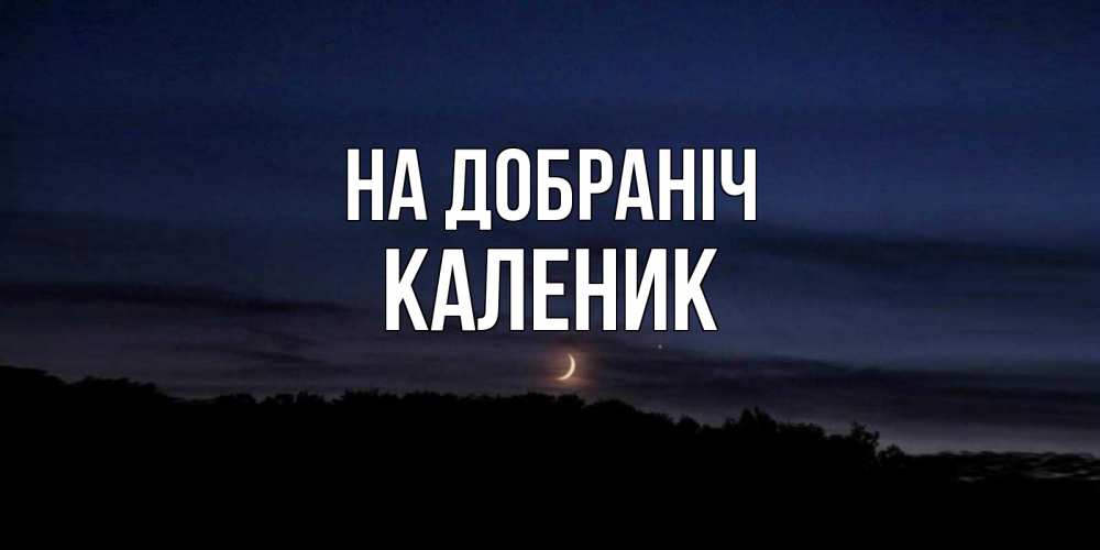 Открытка на каждый день з підписом, Каленик На добраніч месяц Прикольна листівка з побажанням онлайн скачати безкоштовно 