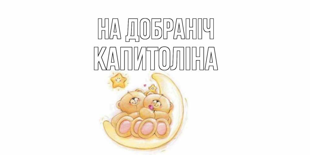 Открытка на каждый день з підписом, Капитоліна На добраніч мишки, месяц Прикольна листівка з побажанням онлайн скачати безкоштовно 