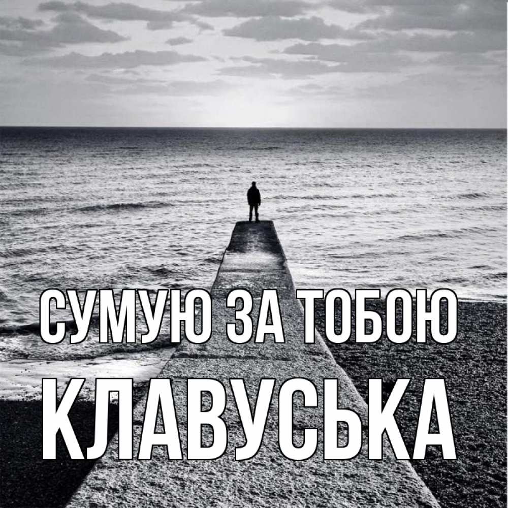 Открытка на каждый день з підписом, Клавуська Сумую за тобою скучашки Прикольна листівка з побажанням онлайн скачати безкоштовно 