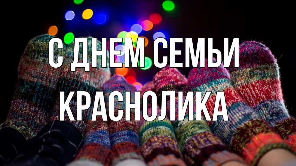 Открытка на каждый день з підписом, Краснолика С днем семьи с днем семьи Прикольна листівка з побажанням онлайн скачати безкоштовно 
