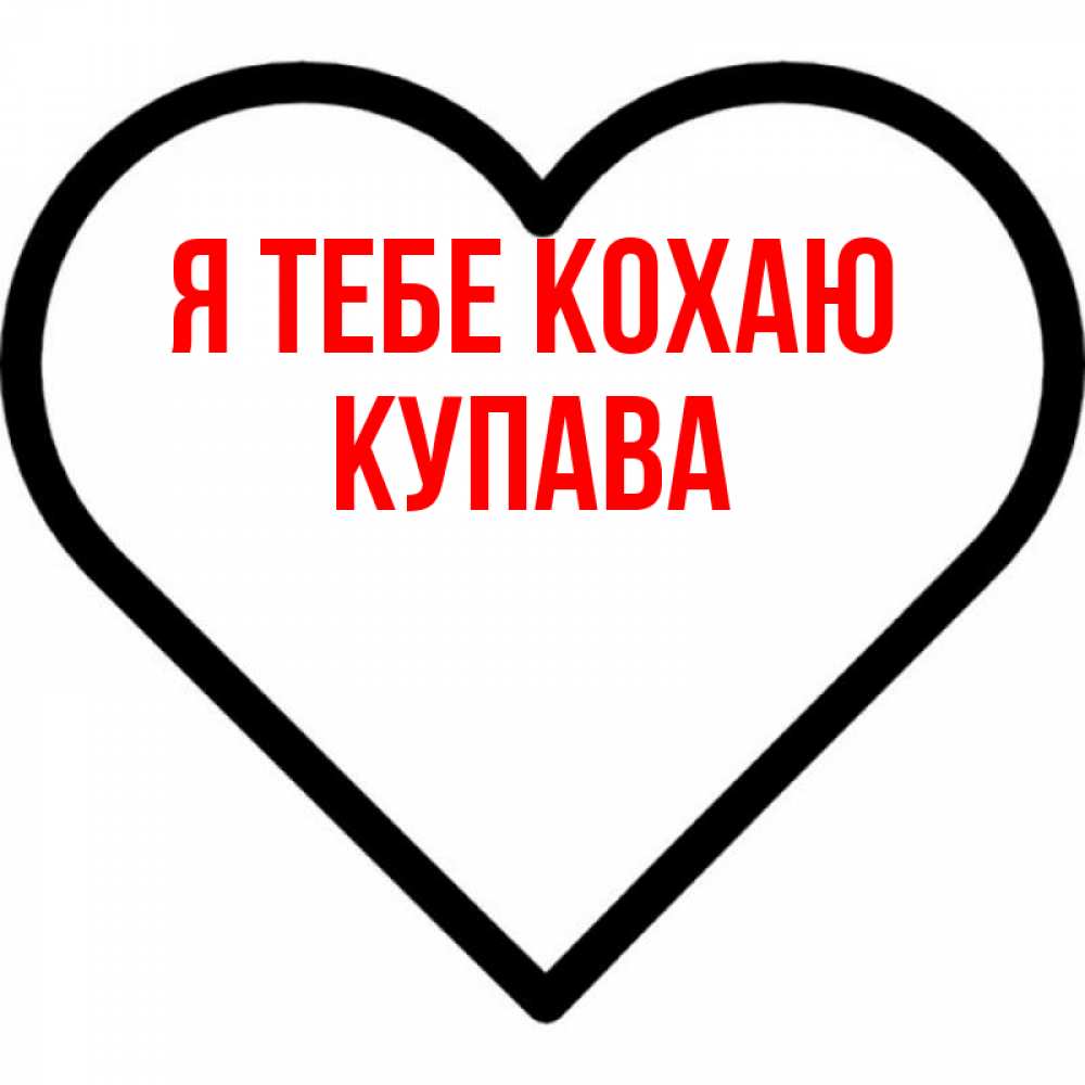 Открытка на каждый день з підписом, Купава Я тебе кохаю посто Прикольна листівка з побажанням онлайн скачати безкоштовно 