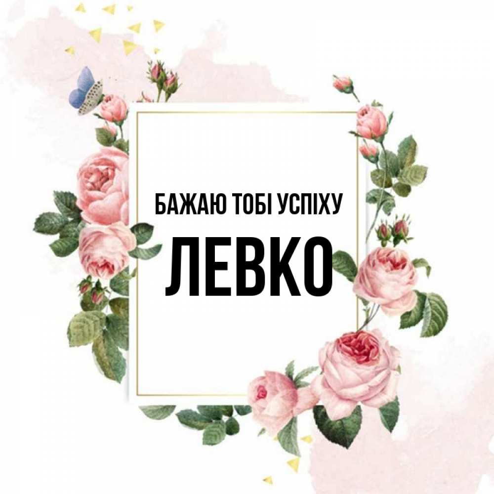 Открытка на каждый день з підписом, Левко Бажаю тобі успіху розовые розы Прикольна листівка з побажанням онлайн скачати безкоштовно 
