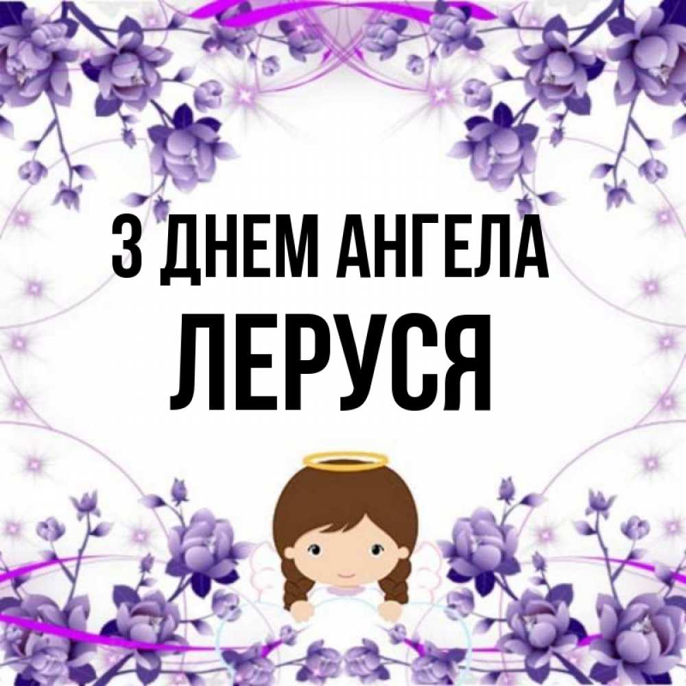 Открытка на каждый день з підписом, Леруся З Днем ангела с именинами в рамочке Прикольна листівка з побажанням онлайн скачати безкоштовно 