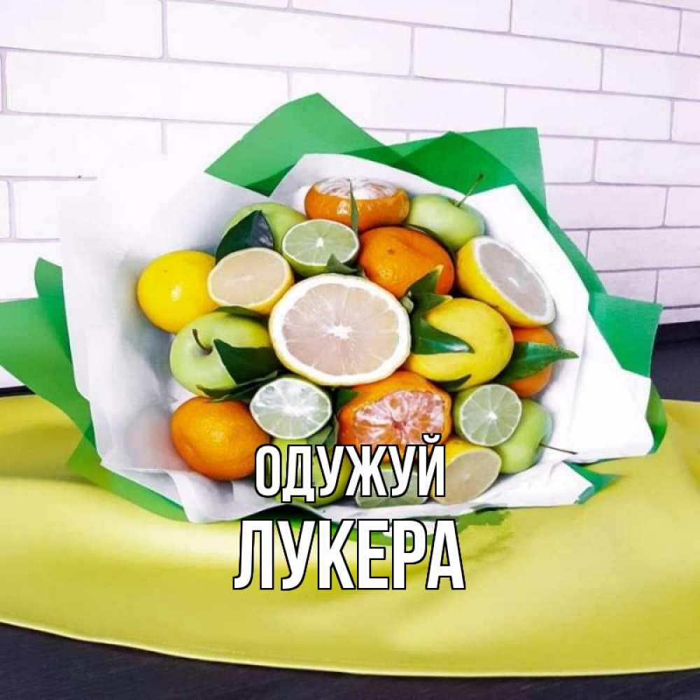 Открытка на каждый день з підписом, Лукера Одужуй витаминный букет из цитрусовых и яблок Прикольна листівка з побажанням онлайн скачати безкоштовно 