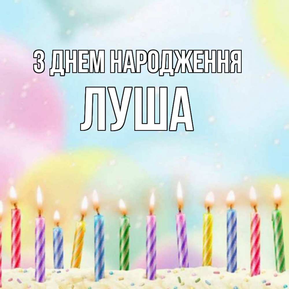 Открытка на каждый день з підписом, Луша З Днем народження разноцветное Прикольна листівка з побажанням онлайн скачати безкоштовно 