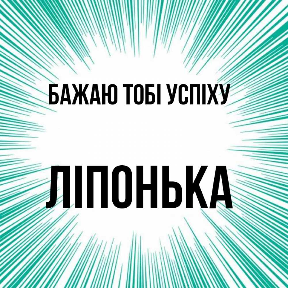 Открытка на каждый день з підписом, Ліпонька Бажаю тобі успіху на удачу Прикольна листівка з побажанням онлайн скачати безкоштовно 