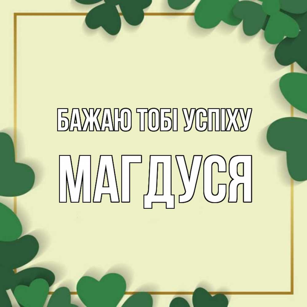 Открытка на каждый день з підписом, Магдуся Бажаю тобі успіху рамка 2 Прикольна листівка з побажанням онлайн скачати безкоштовно 