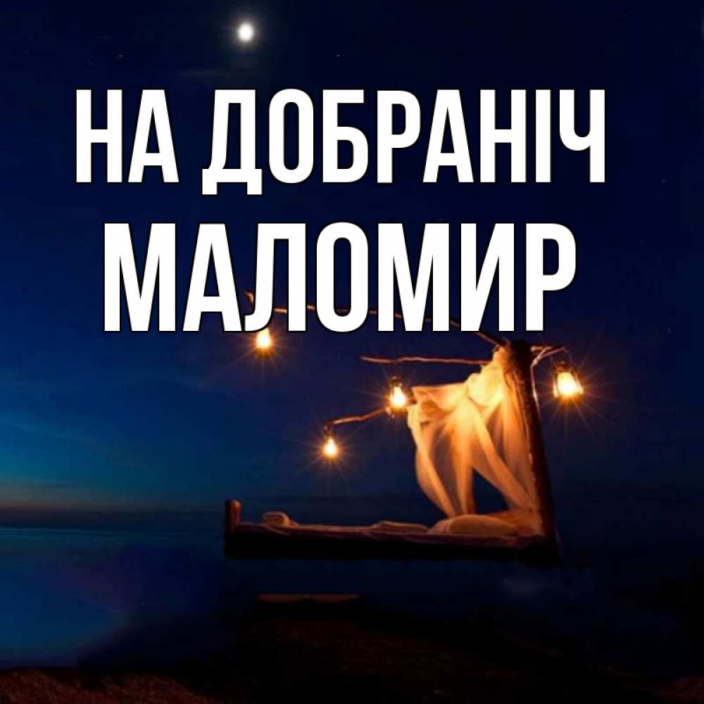 Открытка на каждый день з підписом, Маломир На добраніч милый мой Прикольна листівка з побажанням онлайн скачати безкоштовно 