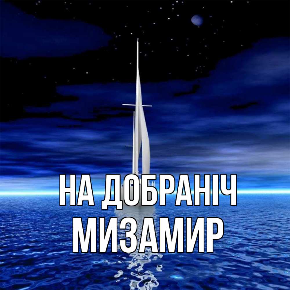 Открытка на каждый день з підписом, Мизамир На добраніч ночью Прикольна листівка з побажанням онлайн скачати безкоштовно 