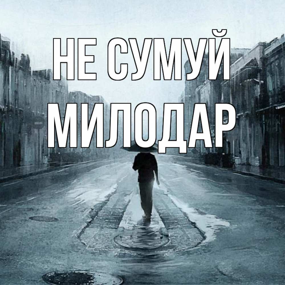 Открытка на каждый день з підписом, Милодар Не сумуй опустевшая улица Прикольна листівка з побажанням онлайн скачати безкоштовно 
