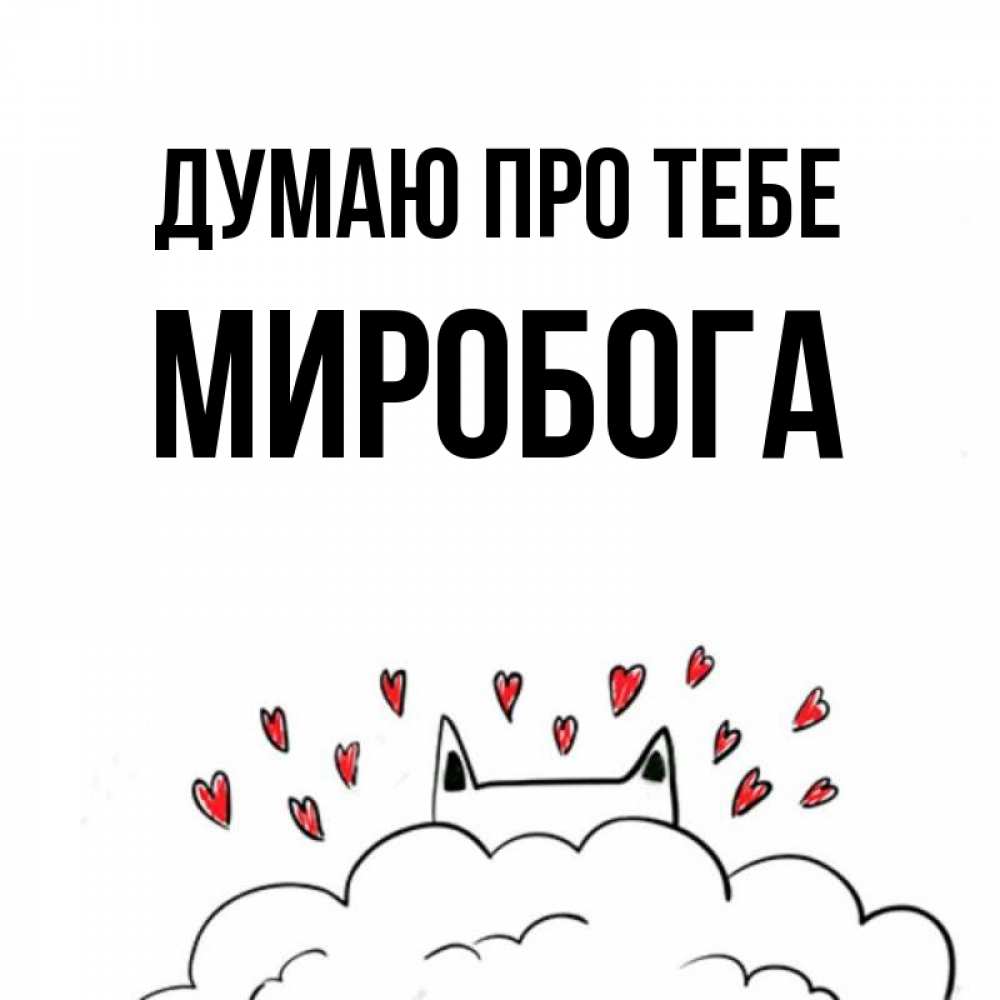 Открытка на каждый день з підписом, Миробога Думаю про тебе кот за облаком Прикольна листівка з побажанням онлайн скачати безкоштовно 