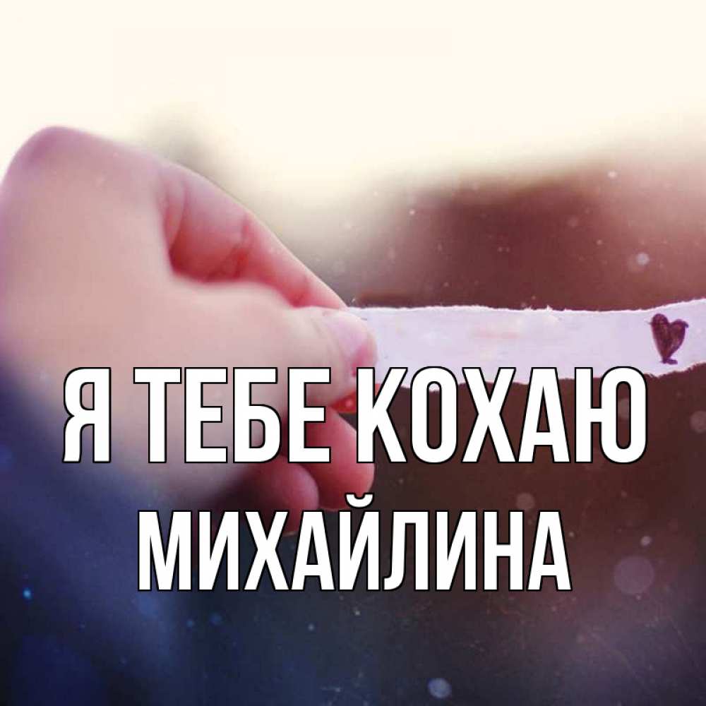 Открытка на каждый день з підписом, Михайлина Я тебе кохаю для тебя Прикольна листівка з побажанням онлайн скачати безкоштовно 