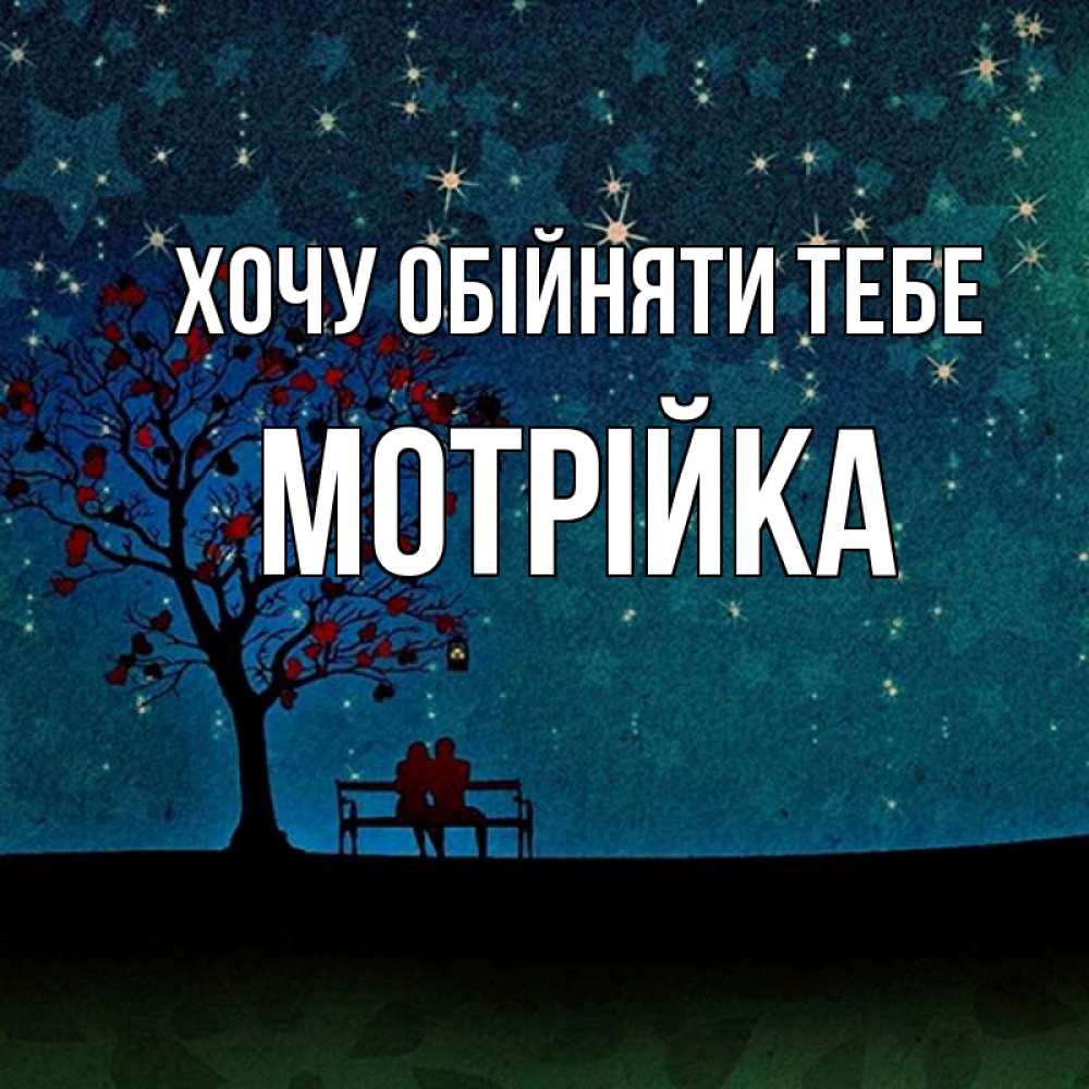 Открытка на каждый день з підписом, Мотрійка Хочу обійняти тебе много звезд Прикольна листівка з побажанням онлайн скачати безкоштовно 