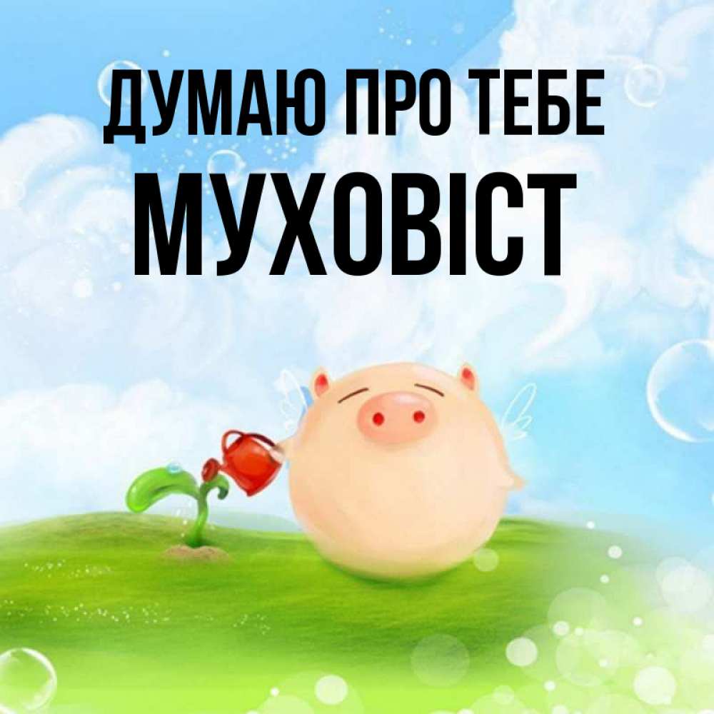 Открытка на каждый день з підписом, Муховіст Думаю про тебе позитивная свинюшка Прикольна листівка з побажанням онлайн скачати безкоштовно 