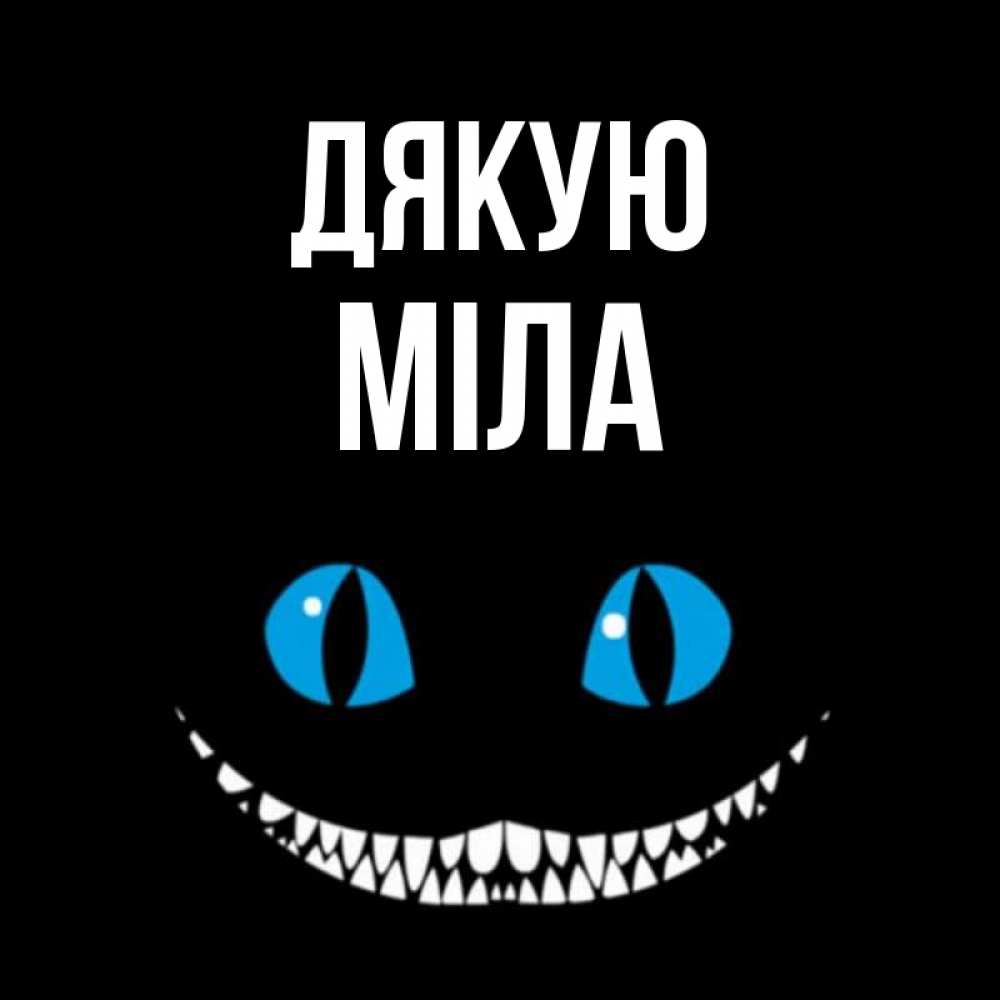 Открытка на каждый день з підписом, Міла Дякую благодарю от чеширика Прикольна листівка з побажанням онлайн скачати безкоштовно 