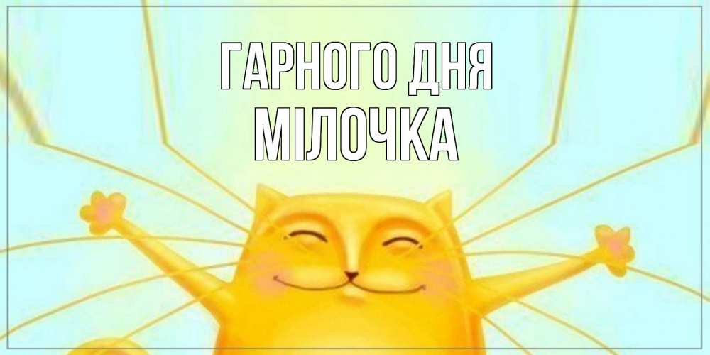 Открытка на каждый день з підписом, Мілочка Гарного дня обнимашки Прикольна листівка з побажанням онлайн скачати безкоштовно 