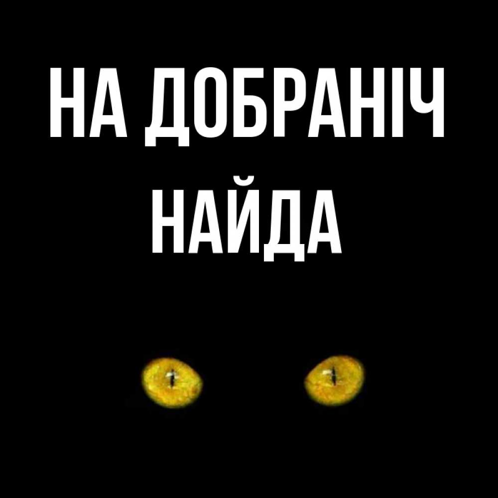 Открытка на каждый день з підписом, Найда На добраніч сладких снов бесстрашный мой дружочек Прикольна листівка з побажанням онлайн скачати безкоштовно 