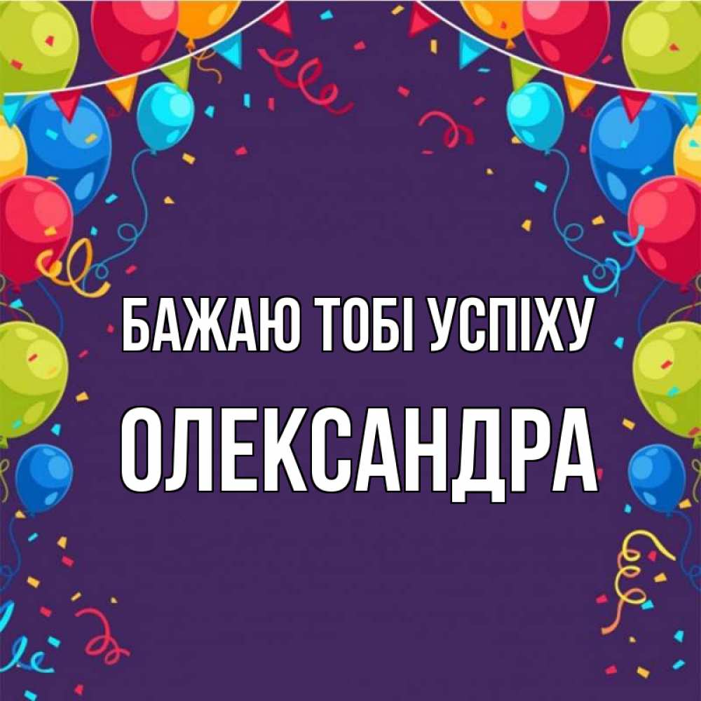 Открытка на каждый день з підписом, Олександра Бажаю тобі успіху шары Прикольна листівка з побажанням онлайн скачати безкоштовно 