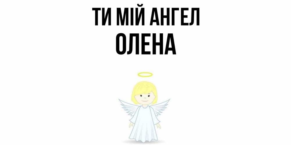 Открытка на каждый день з підписом, Олена Ти мій ангел ангел Прикольна листівка з побажанням онлайн скачати безкоштовно 