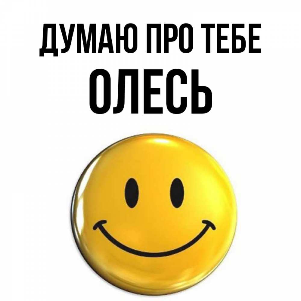 Открытка на каждый день з підписом, Олесь Думаю про тебе создать открытку с подписью своими руками Прикольна листівка з побажанням онлайн скачати безкоштовно 