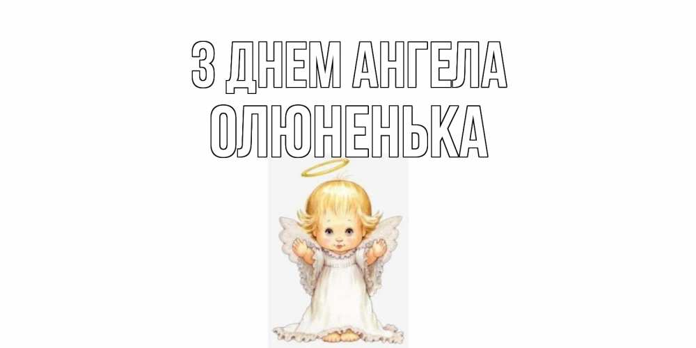 Открытка на каждый день з підписом, Олюненька З Днем ангела ангелочек, нимб Прикольна листівка з побажанням онлайн скачати безкоштовно 