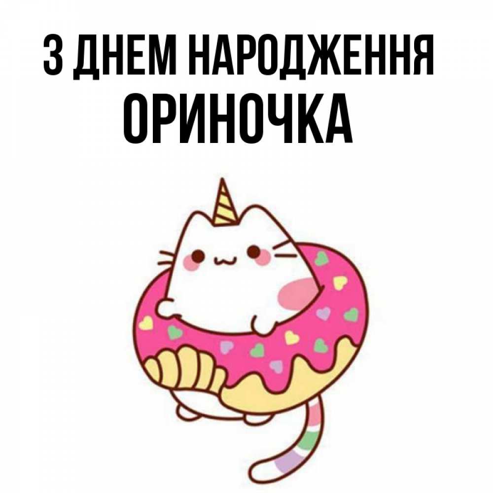 Открытка на каждый день з підписом, Ориночка З Днем народження меньше надо жрать Прикольна листівка з побажанням онлайн скачати безкоштовно 