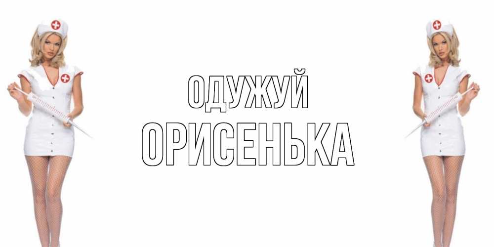 Открытка на каждый день з підписом, Орисенька Одужуй открытки с медсестрой Прикольна листівка з побажанням онлайн скачати безкоштовно 