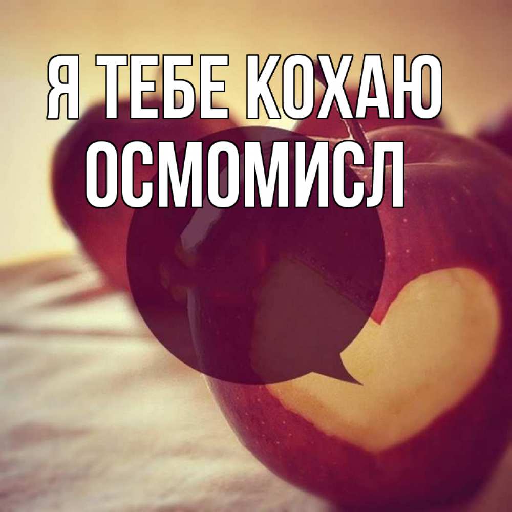 Открытка на каждый день з підписом, Осмомисл Я тебе кохаю вырезалки из яблок Прикольна листівка з побажанням онлайн скачати безкоштовно 