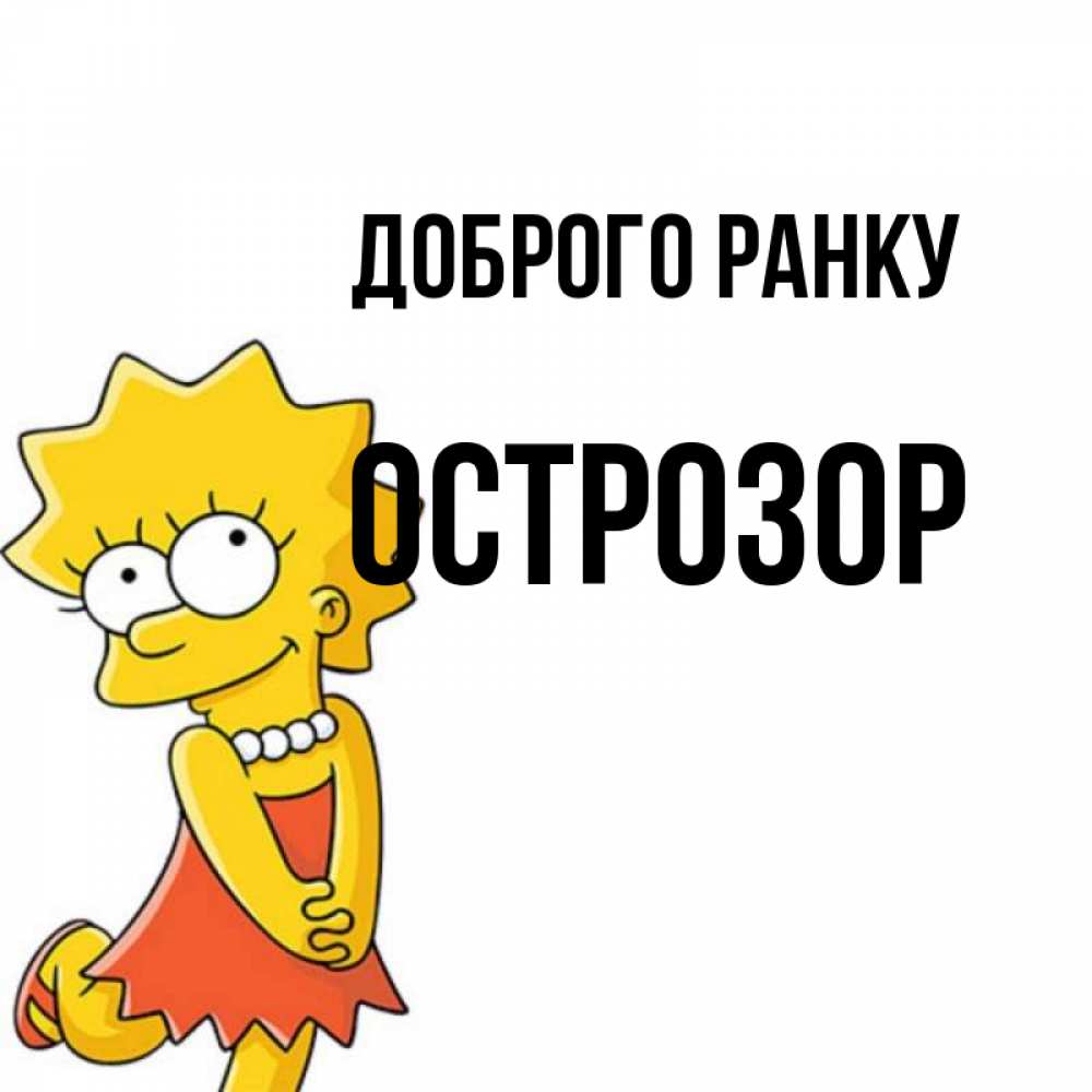 Открытка на каждый день з підписом, Острозор Доброго ранку в платье и ожерелье Прикольна листівка з побажанням онлайн скачати безкоштовно 