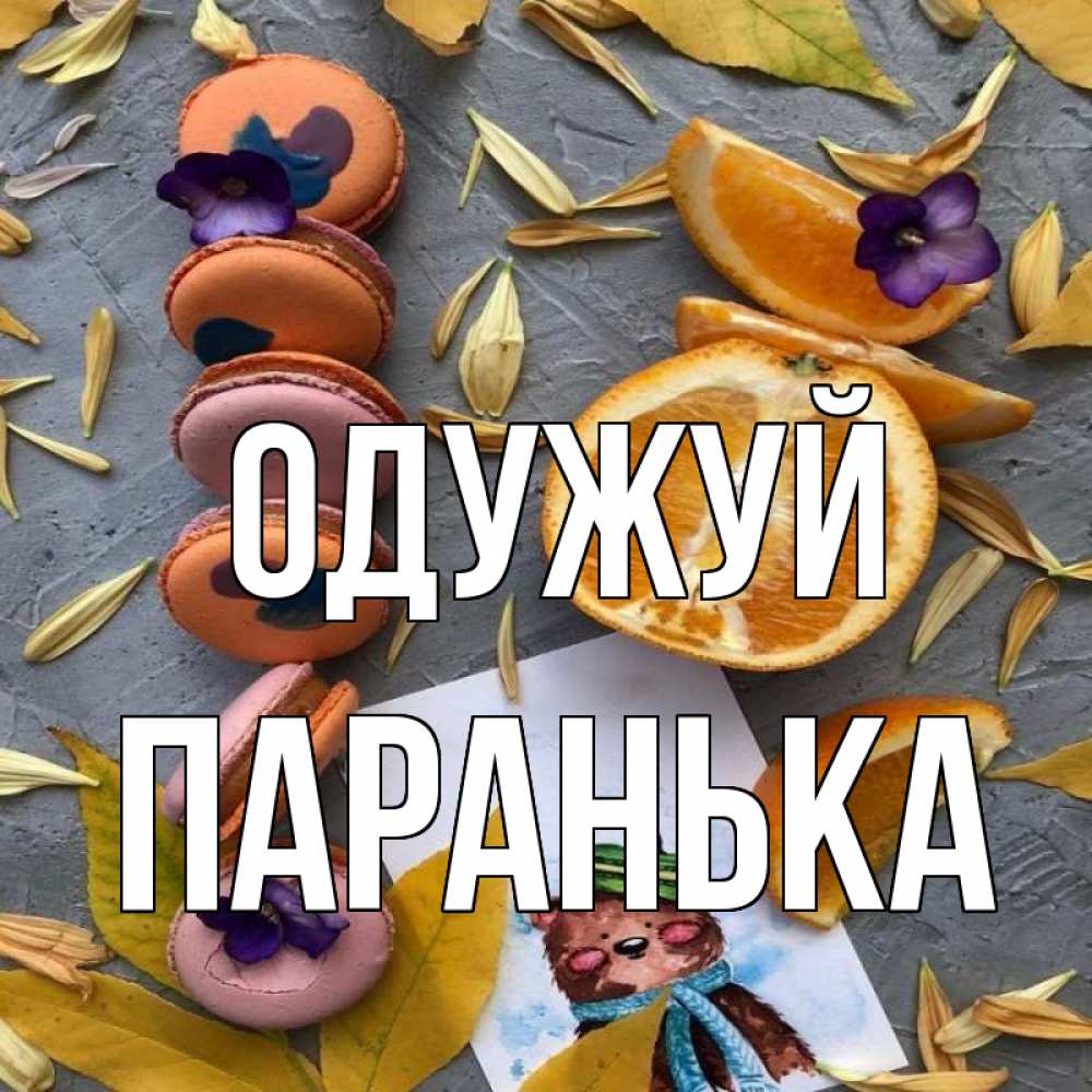 Открытка на каждый день з підписом, Паранька Одужуй не болейте Прикольна листівка з побажанням онлайн скачати безкоштовно 