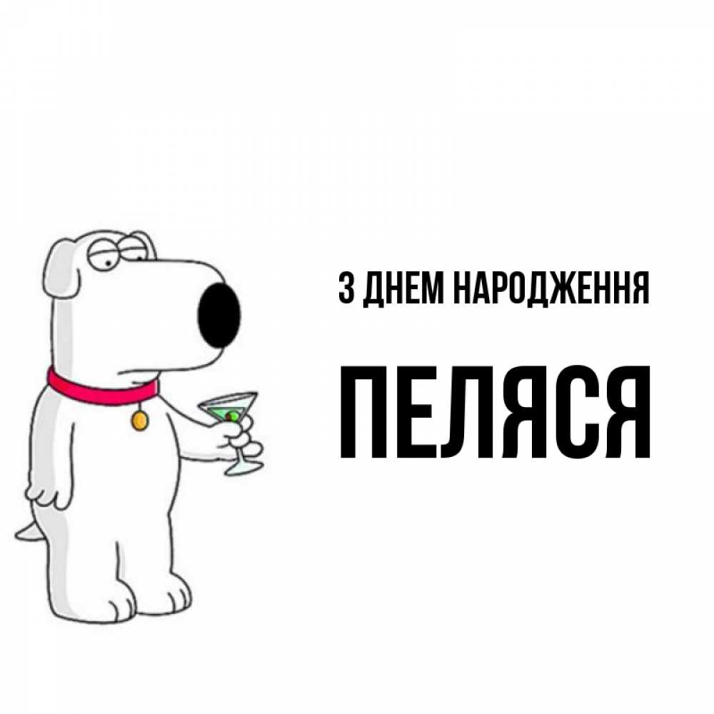 Открытка на каждый день з підписом, Пеляся З Днем народження песик с оливками Прикольна листівка з побажанням онлайн скачати безкоштовно 