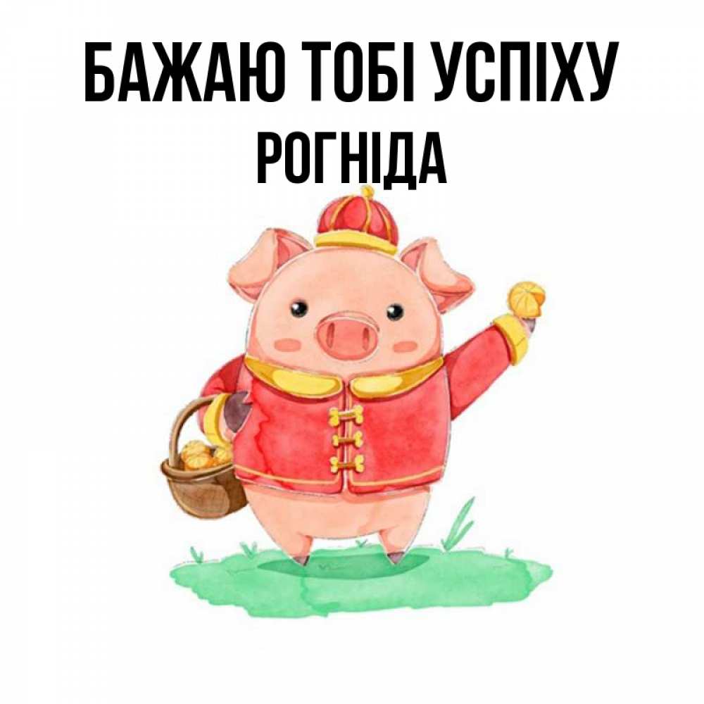 Открытка на каждый день з підписом, Рогніда Бажаю тобі успіху поросенок Прикольна листівка з побажанням онлайн скачати безкоштовно 