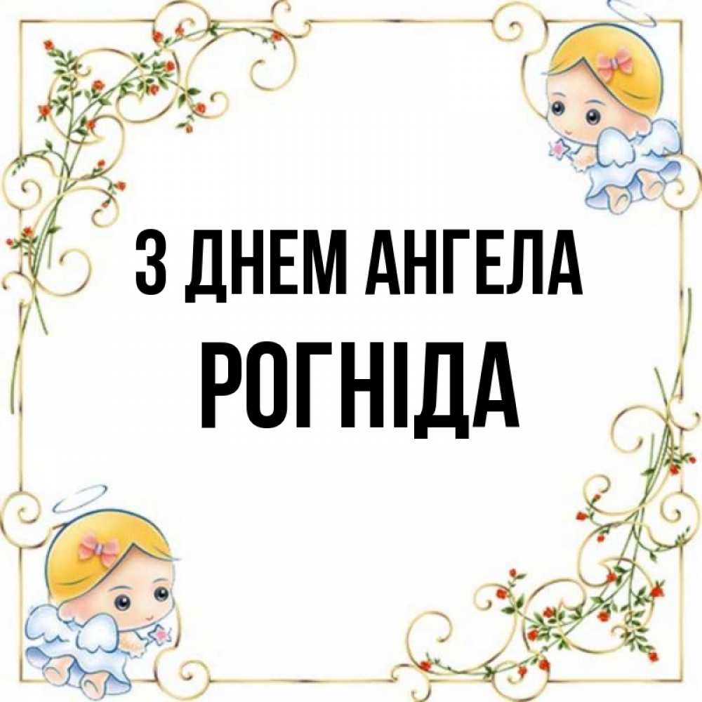 Открытка на каждый день з підписом, Рогніда З Днем ангела девочки ангелы Прикольна листівка з побажанням онлайн скачати безкоштовно 