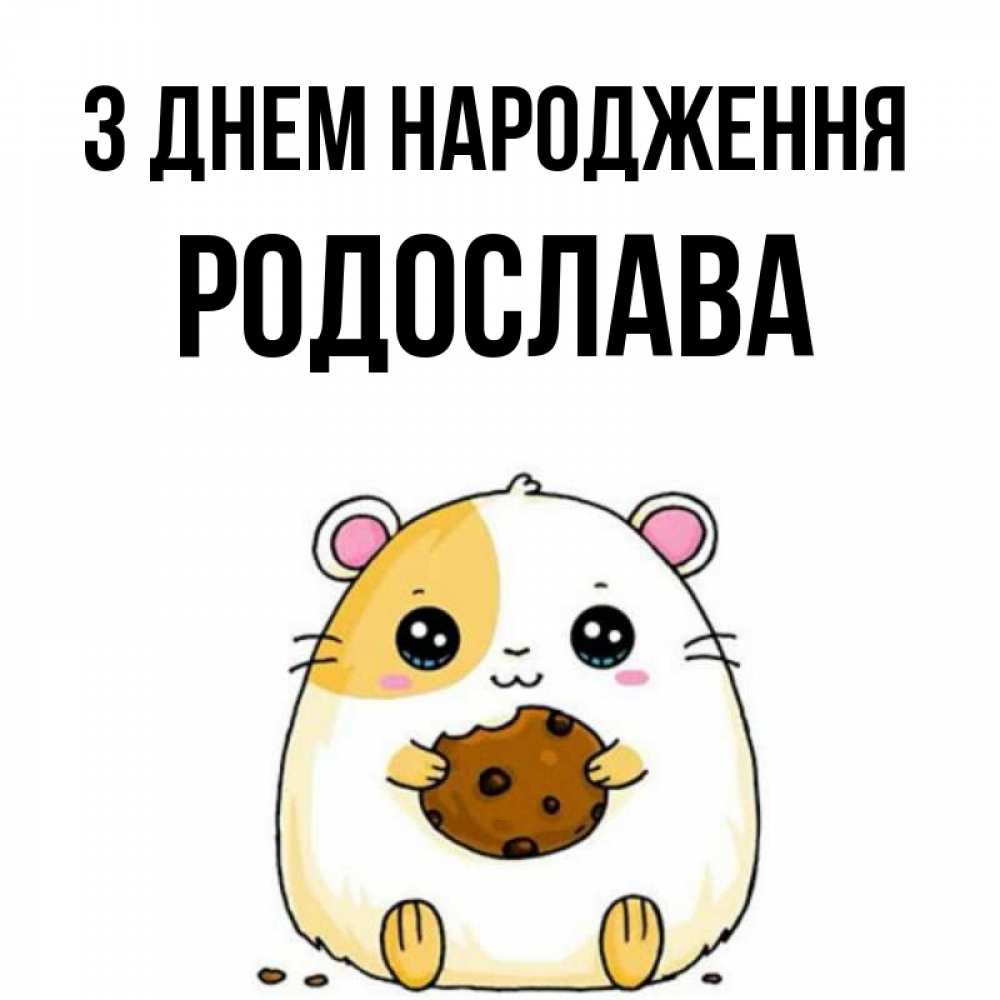 Открытка на каждый день з підписом, Родослава З Днем народження с днюхой Прикольна листівка з побажанням онлайн скачати безкоштовно 